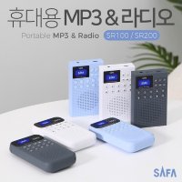 사파(SAFA) 휴대용 MP3 FM 무선 등산 레져용 효도라디오 SR100 SR200  SR100 라운드타입-화이트