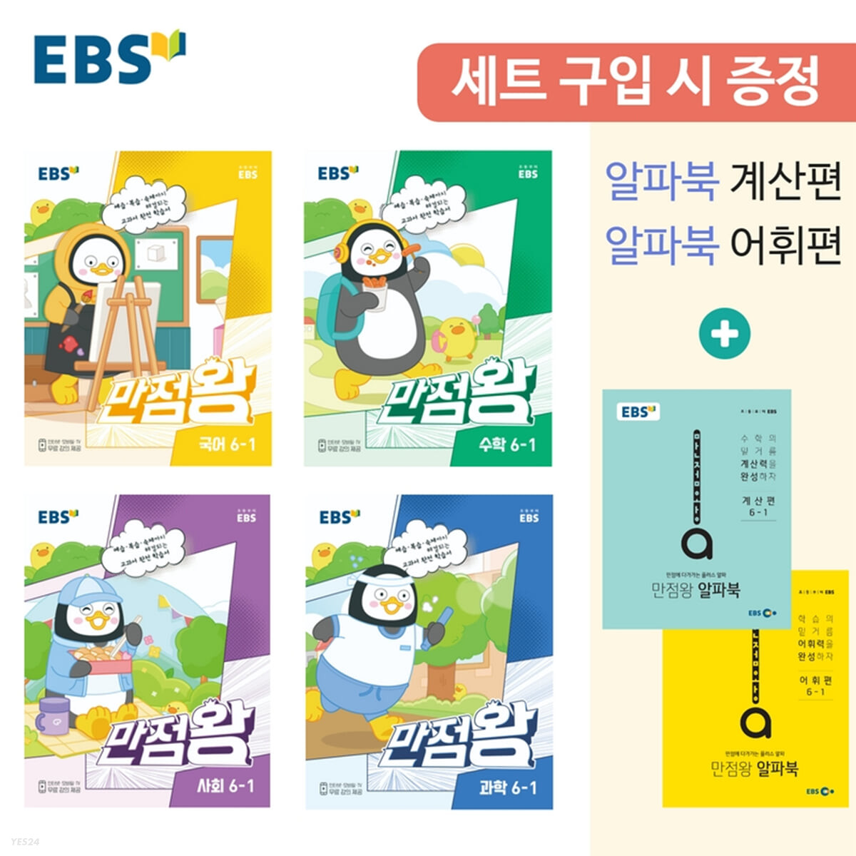 EBS 초등 만점왕 세트 6-1 (2023년) (알파북 계산편 + 알파북 어휘편 증정)