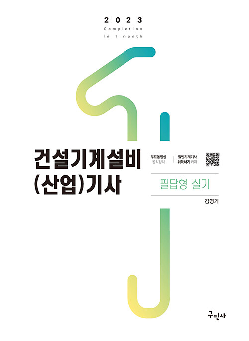 2023 건설기계설비(산업)기사 실기(필답형) (작업형 실기시험 예상문제 및 해답 수록)