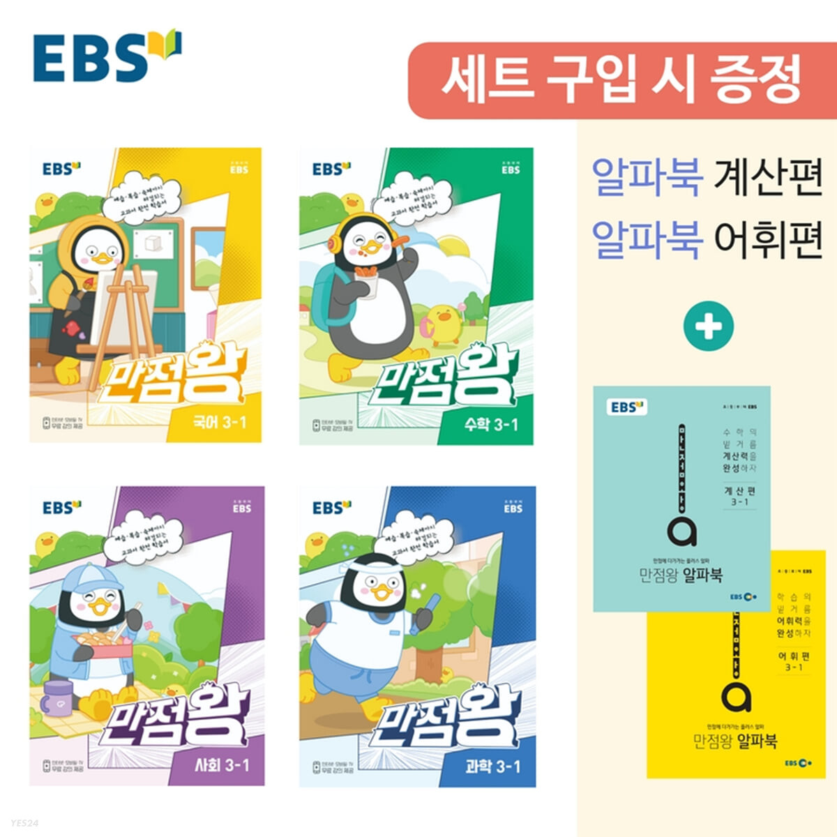 EBS 초등 만점왕 세트 3-1 (2023년) (알파북 계산편 + 알파북 어휘편 증정)