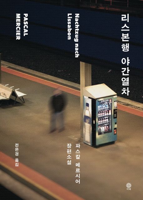 리스본행 야간열차 표지