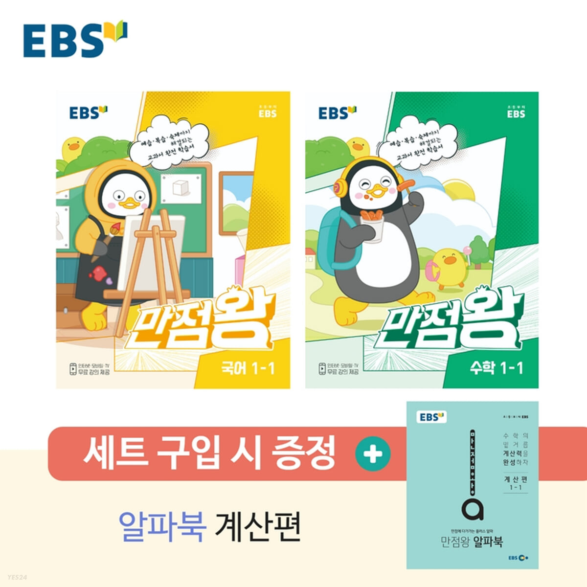 EBS 초등 만점왕 세트 1-1 (2023년) (알파북 계산편 증정)