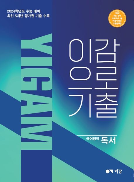 이감으로 기출 국어영역 독서(2023)(2024 수능대비) (2024학년도 수능 대비 국어영역 독서)