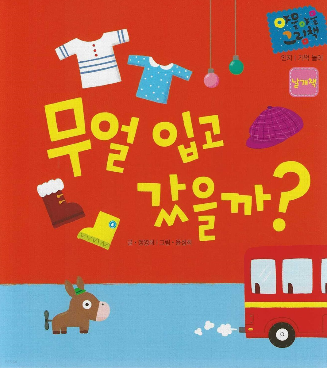 무얼 입고 갔을까? : 날개책