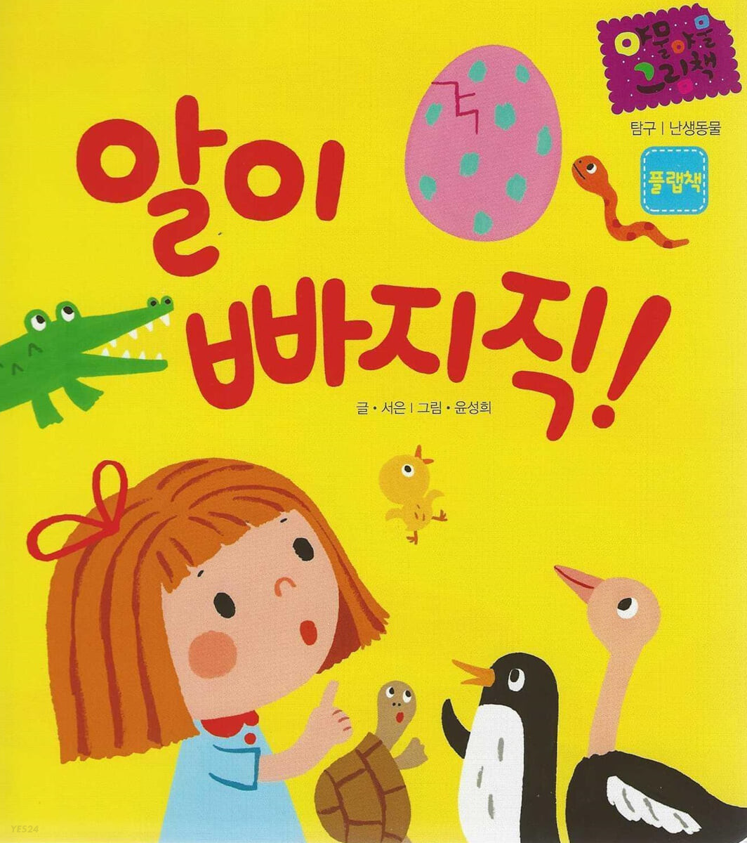 알이 빠지직! : 플랩책