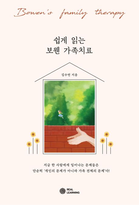 쉽게 읽는 보웬 가족치료  = Bowen's family therapy