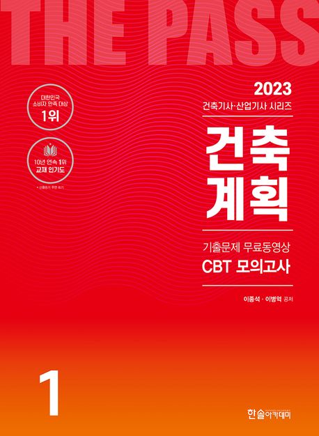 2023 건축기사ㆍ건축산업기사 1: 건축계획 (기출문제6개월 무료동영상, CBT모의고사 무료제공)