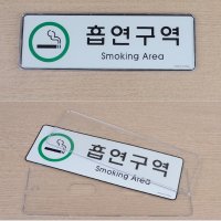 흡연장소 표시판 아크릴 스티커 SMOKING AREA