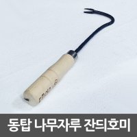 잔디호미 빠루 잔듸 동탑 나무자루 나선형