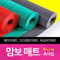 맘보매트 웨이브매트 PVC 벌집 욕실 수영장 현관 바닥 미끄럼방지 롤매트 - A타입 6m