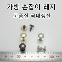 국산 가방 손잡이 나사 레지 핸드백 핸들 가방끈 스크류