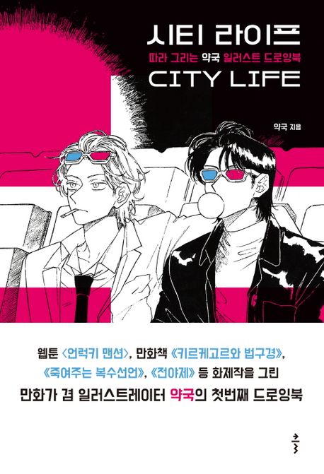 시티 라이프  = City life  : 따라 그리는 약국 일러스트 드로잉북