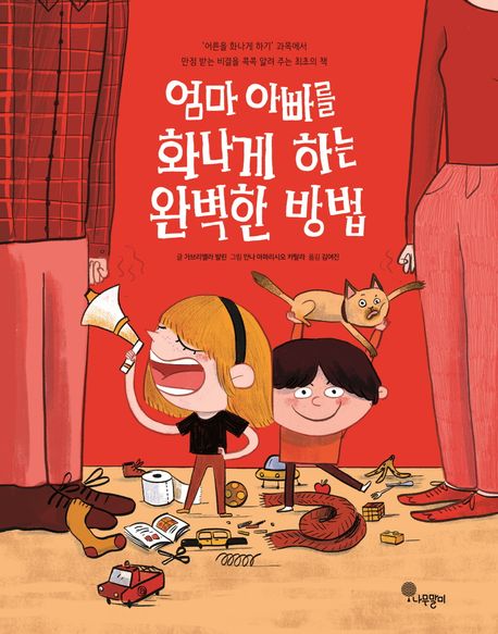 엄마 아빠를 화나게 하는 완벽한 방법