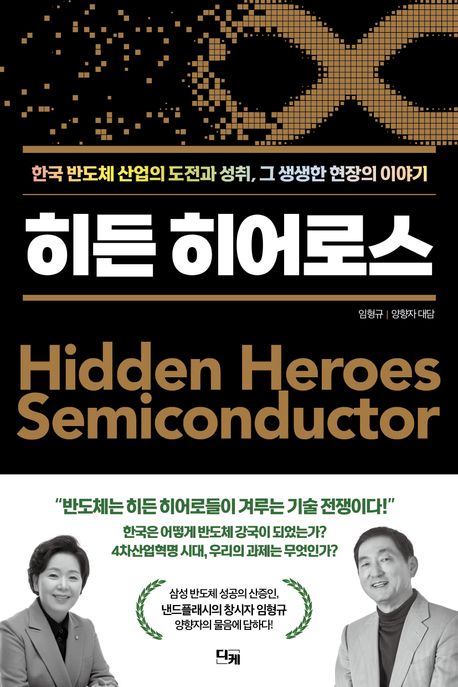 히든 히어로스 = Hidden Heroes Semiconductor : 한국 반도체 산업의 도전과 성취 그 생생한 현장의 이야기 