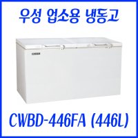 우성 영업용 업소용냉동고 CWBD-446FA (446L)