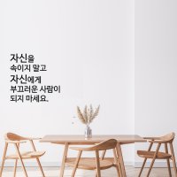 감성 글귀 벽 응원 거울 현관문 화장실 자신을 속이지 말고 레터링 스티커 스티커 주문제작