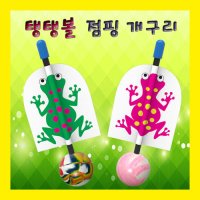 사이언스팜 탱탱볼 점핑 개구리-1인용 SP 놀이과학 탄성