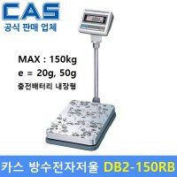 CAS 카스 방수 전자저울 LCD MAX 60kg 수산시장 식품회사 육가공장 방수 방진 충전배터리 내장 DB2-60RB