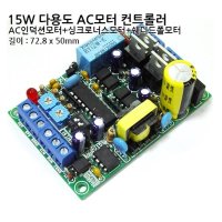 15W AC모터 스피드 컨트롤러 속도조절기 MAC015S