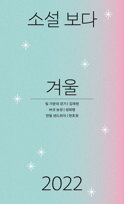 소설 보다 : 겨울 2022