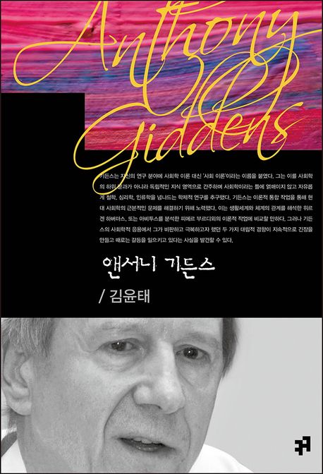 앤서니 기든스 = Anthony Giddens