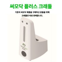 씨엠랩 써모닥 플러스 식약처 인증 의료기기 비대면 체온계 (크래들만 구입)