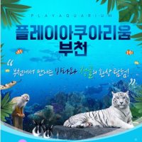 부천 플레이아쿠아리움+동물원+파충류관 (모바일 티켓)