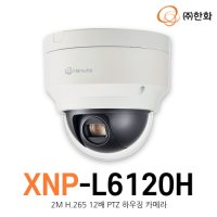 한화테크윈 2M H 265 12배 PTZ 하우징 카메라 XNP-6120H