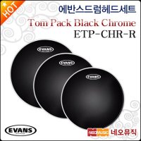 에반스 드럼헤드 세트 EVANS Tom Pack ETP-CHR-R