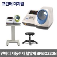 인바디 자동전자 혈압계 프린터 미지원 테이블 의자포함 압력300mmHg 상향 가압식 BPBIO320N