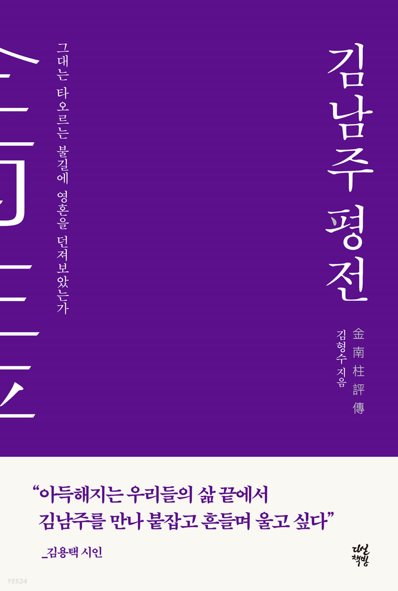 김남주 평전 : 그대는 타오르는 불길에 영혼을 던져보았는가 표지이미지