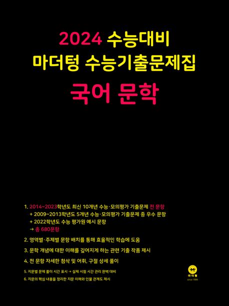 마더텅 수능기출문제집 국어 문학(2023)(2024 수능대비)