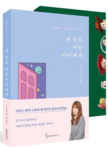 내 안의 어린아이에게 세트 (내 안의 어린아이에게 +  스토리북)