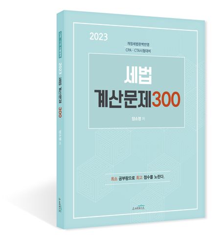 2023 세법 계산문제 300 (개정세법완벽반영 CPA·CTA 시험대비)