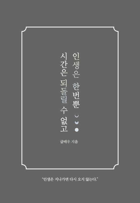 시간은 되돌릴 수 없고 인생은 한번뿐