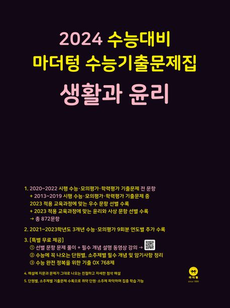 마더텅 수능기출문제집 생활과 윤리(2023)(2024 수능대비)