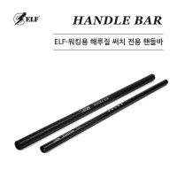 엘프 해루질 프리다이빙 다이빙랜턴 집어등 ELF-HANDLE BAR 엘프수중써치 자루봉