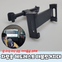 차량용 헤드레스트 태블릿거치대