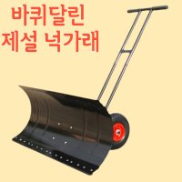 바퀴 넉가래 제설장비 제설도구 각삽 특대 삽