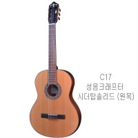 크래프터 성음 c17/클래식기타/클래식  c17