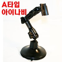 탑마운트거치대 A타입 아이나비 LLS800/M800/LS700/M500/LS500/LB300 다관절 꺽기가능