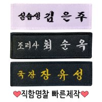 [손자수] 직함명찰 실습생명찰 자수이름표  직함명찰 1개