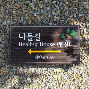 1973 나들길 방향표지판 이정표 안내판 나무간판 문패제작 화살표 팻말 둘레길 표시판