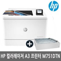 HP M751DTN 컬러레이저 A3 프린터 토너포함 40PPM M751DN T3V27A 추가용지함