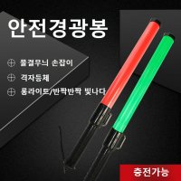 led 경광봉 차량 경찰봉 건전지 충전식 경광등