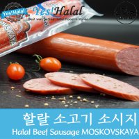 할랄 소고기 소세지 모스코브스키 러시아 소시지 Halal Beef Sausage Moskovsky Moskovskaya 500g