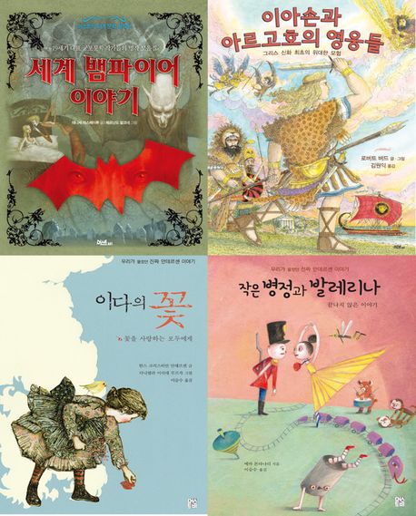 숨겨진 보물 같은 명작 이야기 세트 (세계 뱀파이어 이야기/ 이아손과 아르고호의 영웅들/ 이다의 꽃/ 작은 병정과 발레리나)