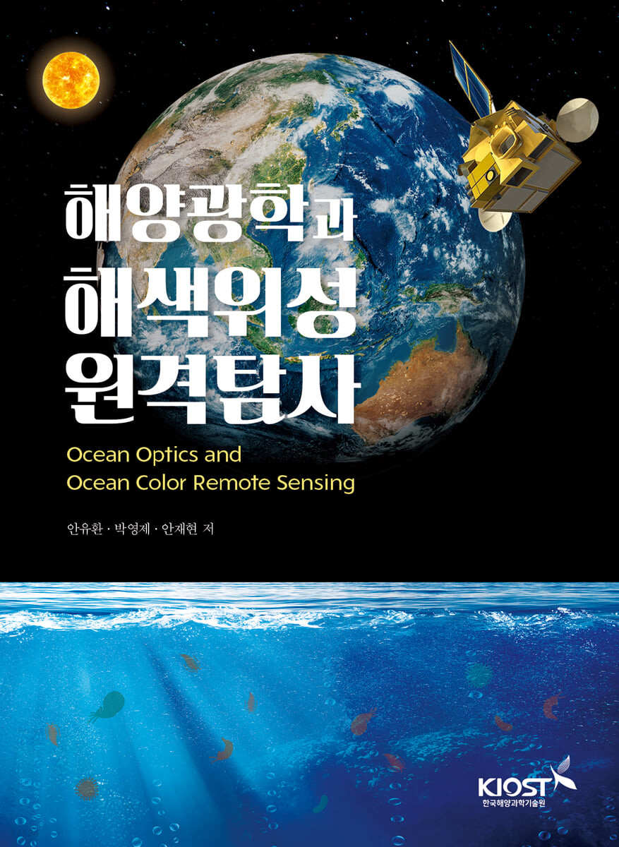 해양광학과 해색위성 원격탐사 (Ocean Optics and Ocean Color Remote Sensing)