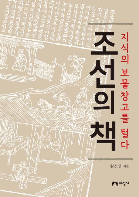조선의 책 : 지식의 보물창고를 털다