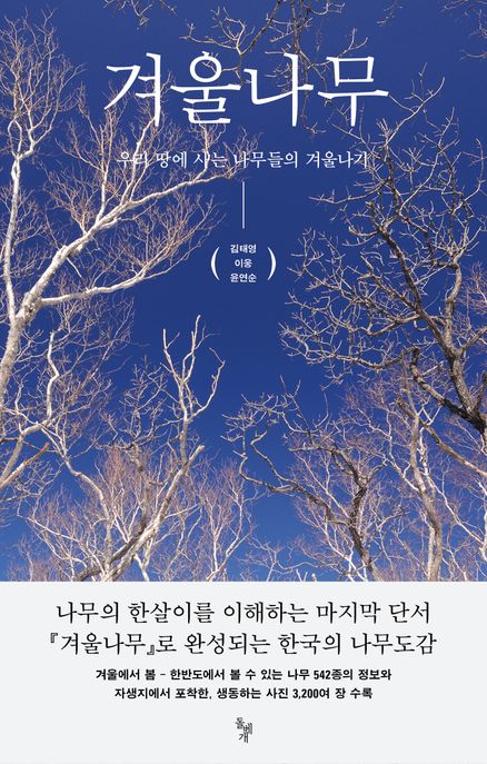 겨울나무: 우리 땅에 사는 나무들의 겨울나기